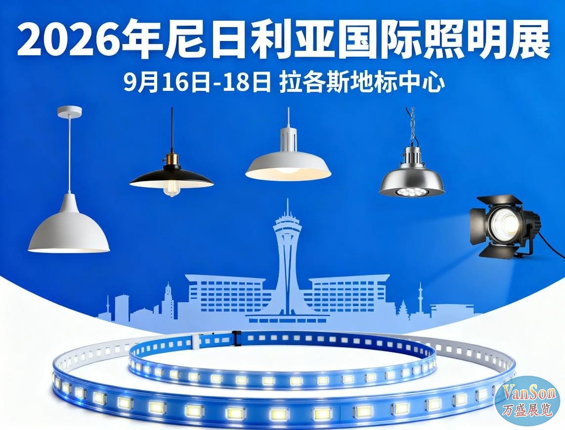 为什么选择参加尼日利亚照明展？